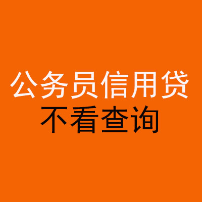 广河公务员信用贷款