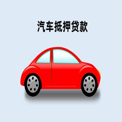 广河车辆抵押贷款
