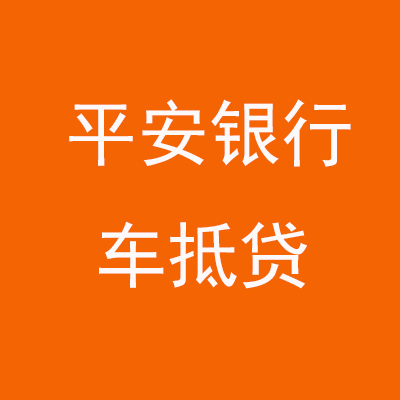 广河平安银行车抵贷