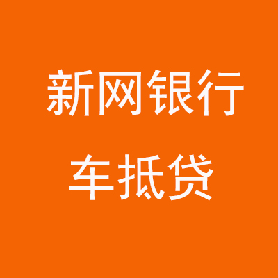广河新网银行车抵贷
