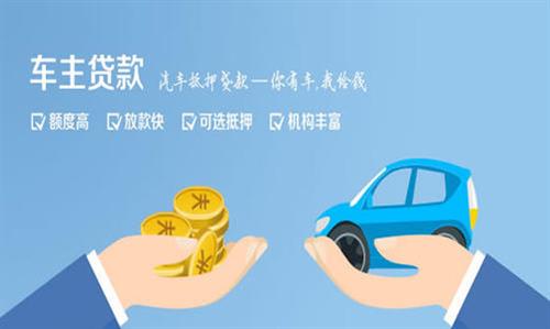 广河全款车不押车贷款利息和政策分享！
